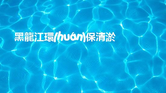 黑龍江環(huán)保清淤設備廠家：創(chuàng)新科技，拯救河道！